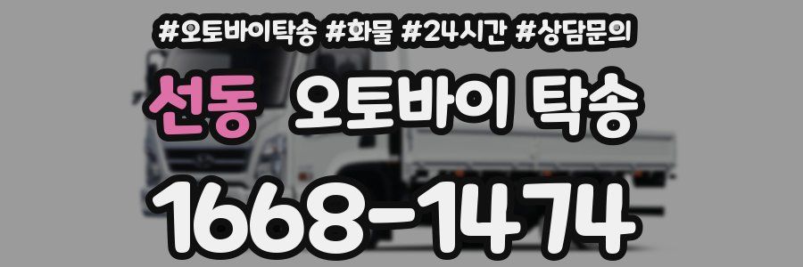 선동 오토바이 탁송