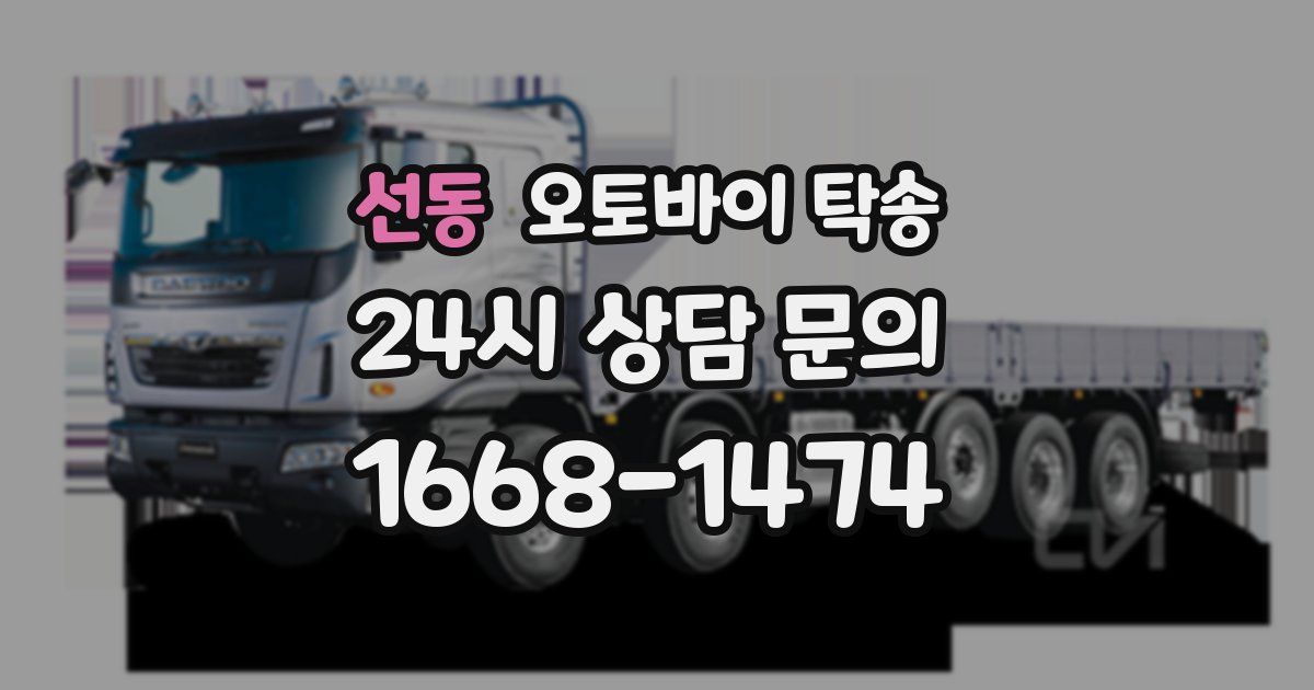 선동 오토바이 탁송