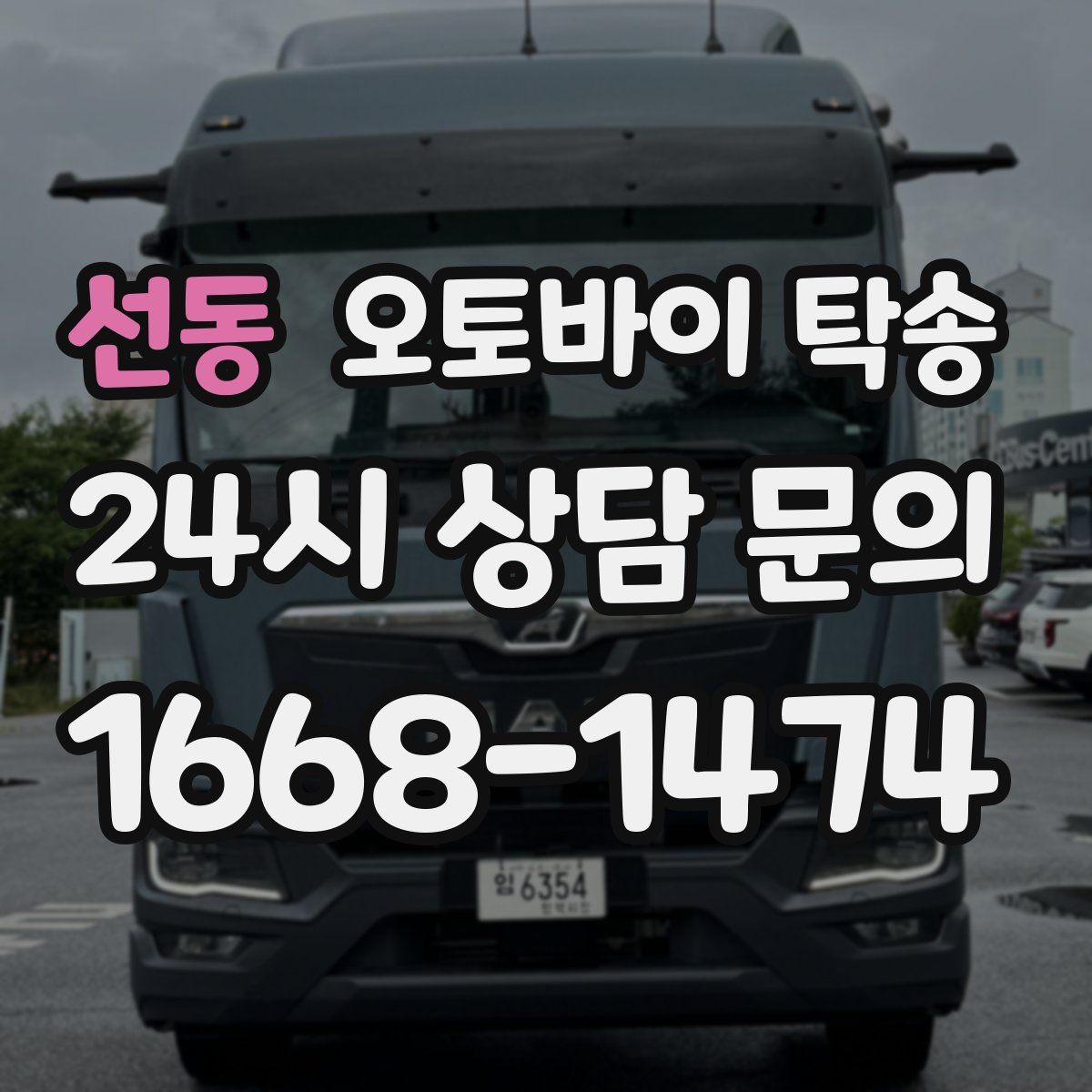 선동 오토바이 탁송