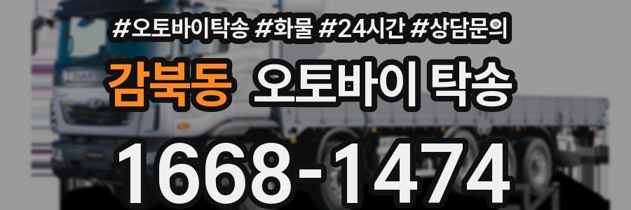감북동 오토바이 탁송