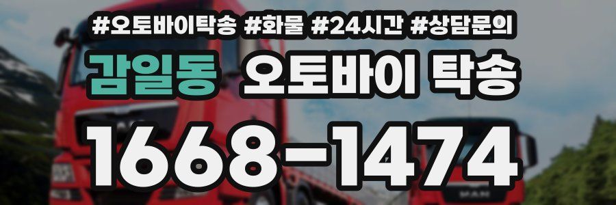 감일동 오토바이 탁송