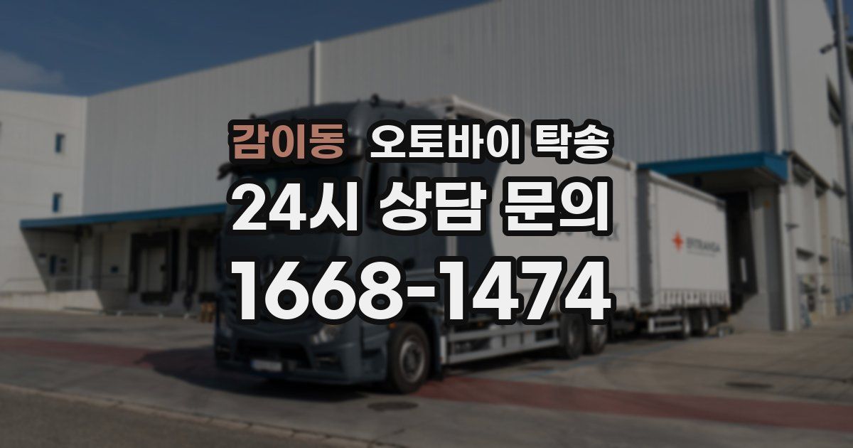 감이동 오토바이 탁송