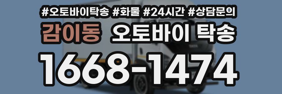 감이동 오토바이 탁송