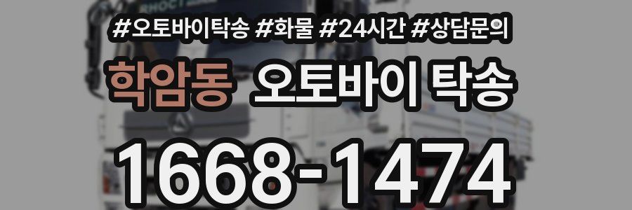 학암동 오토바이 탁송