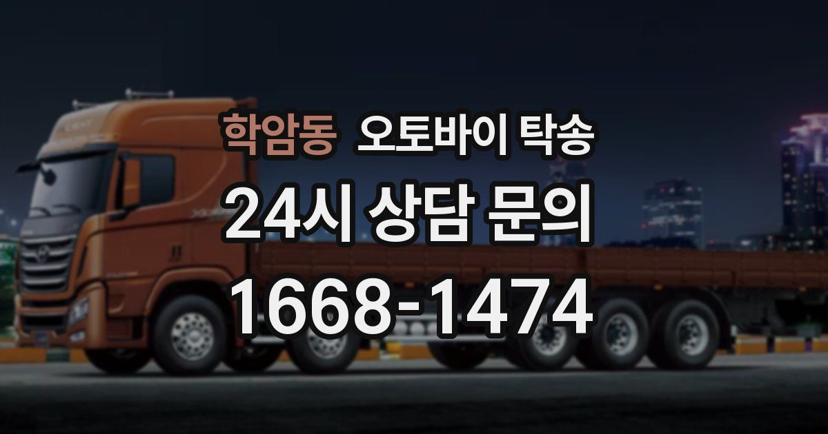 학암동 오토바이 탁송