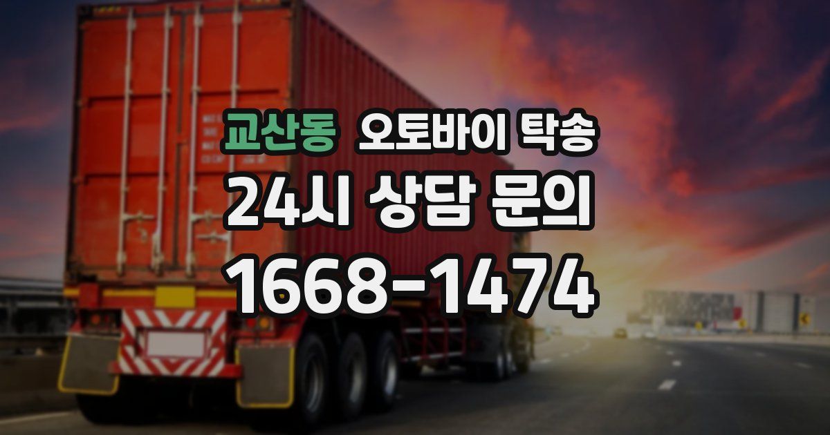 교산동 오토바이 탁송