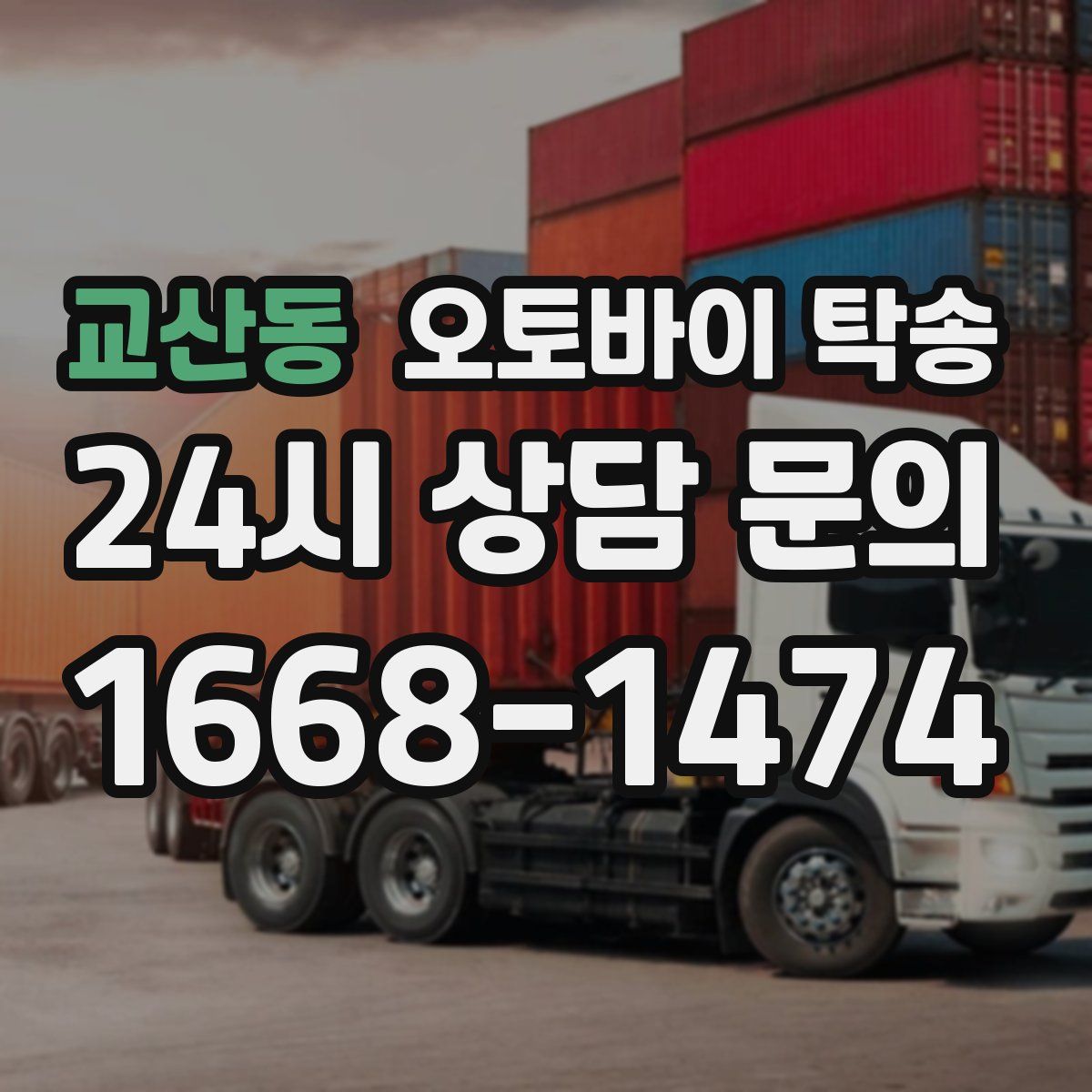교산동 오토바이 탁송