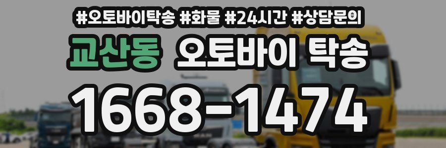 교산동 오토바이 탁송