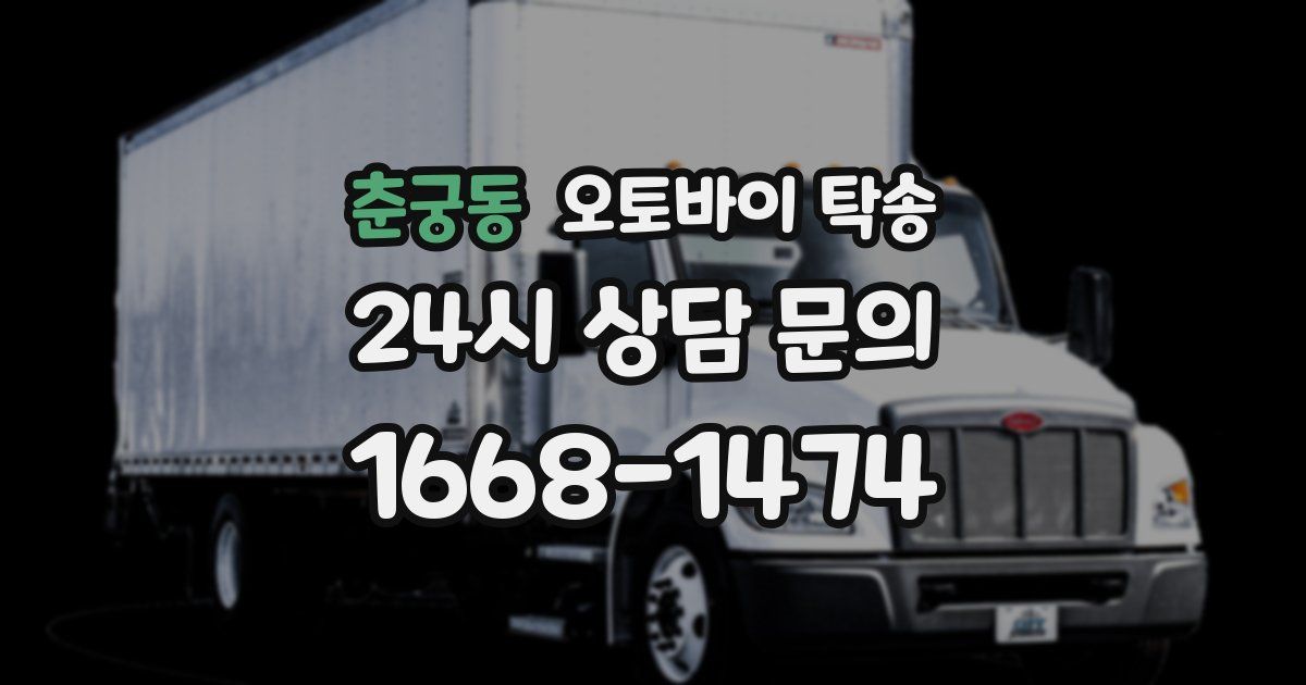 춘궁동 오토바이 탁송