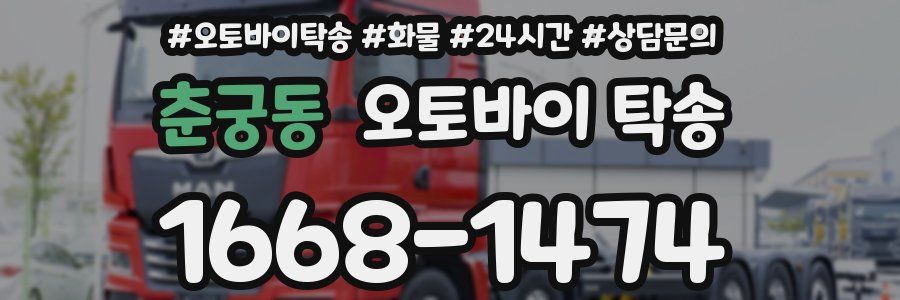 춘궁동 오토바이 탁송