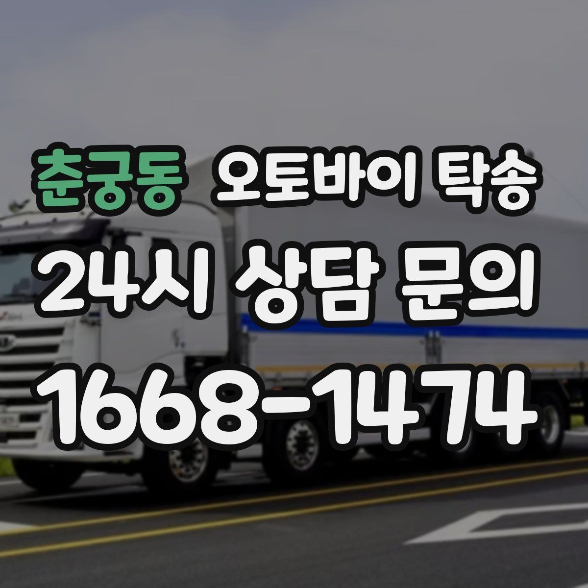 춘궁동 오토바이 탁송