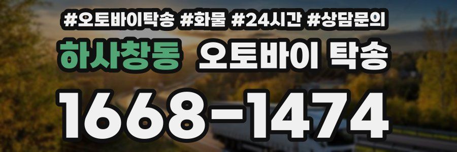 하사창동 오토바이 탁송