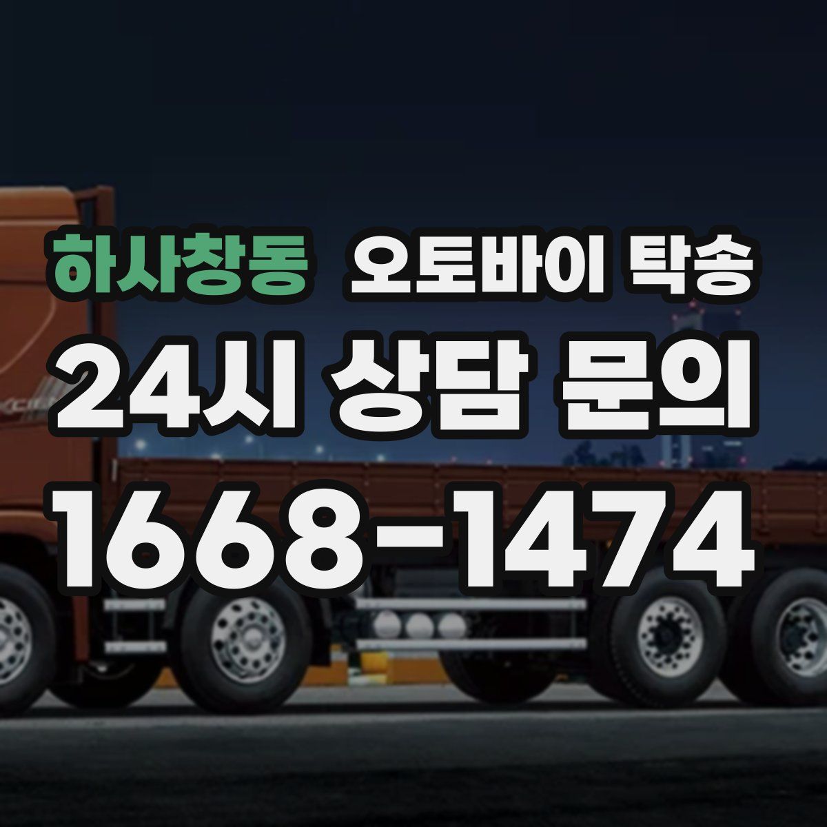 하사창동 오토바이 탁송