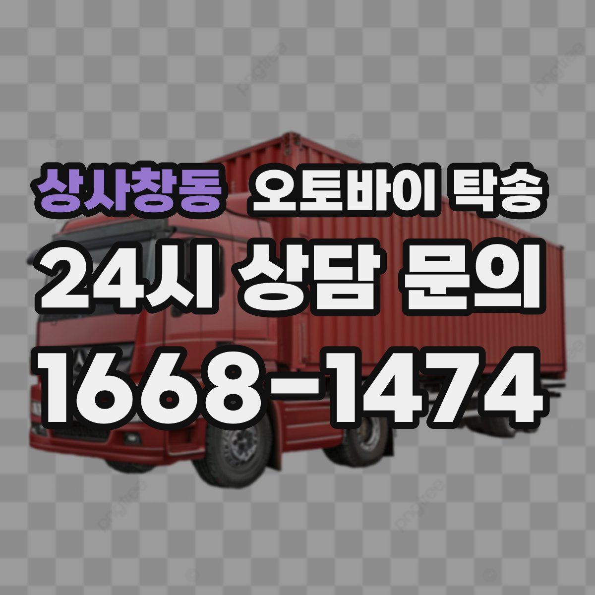 상사창동 오토바이 탁송