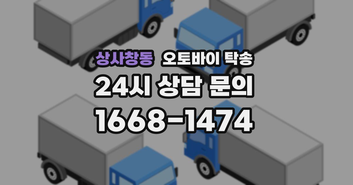 상사창동 오토바이 탁송