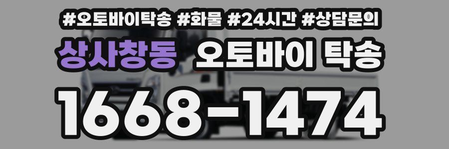 상사창동 오토바이 탁송