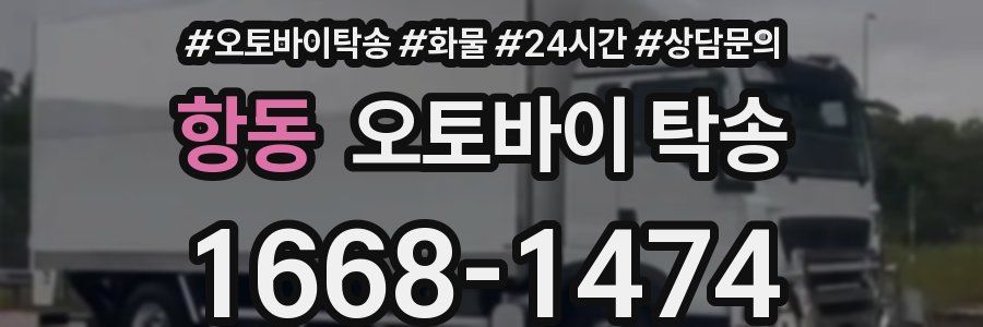 항동 오토바이 탁송