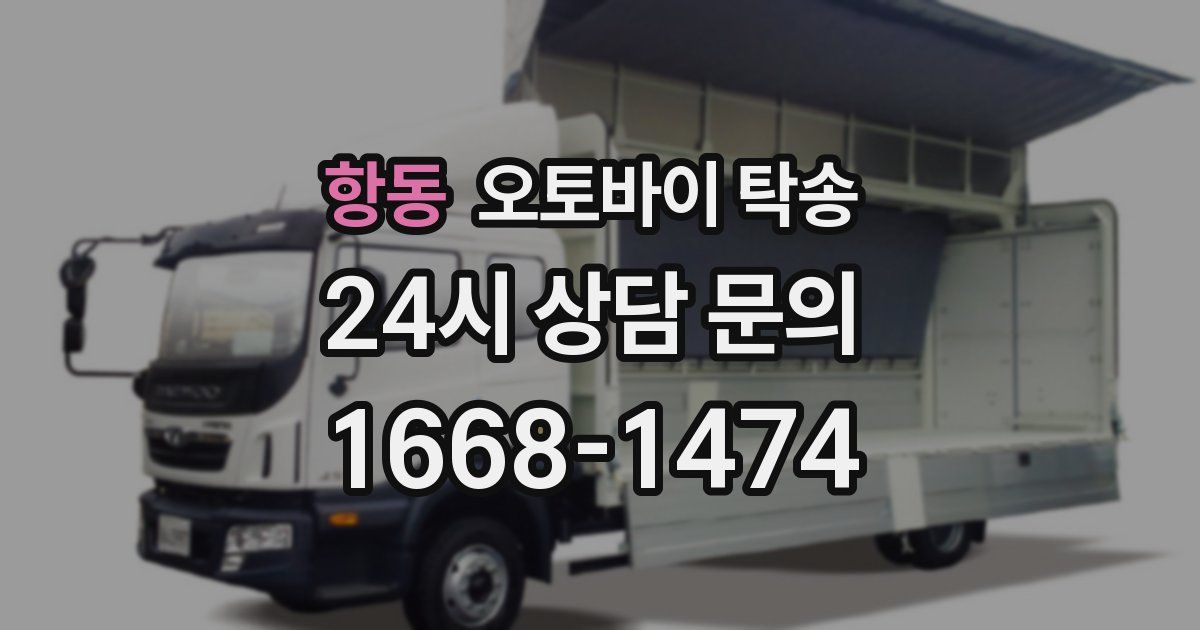 항동 오토바이 탁송