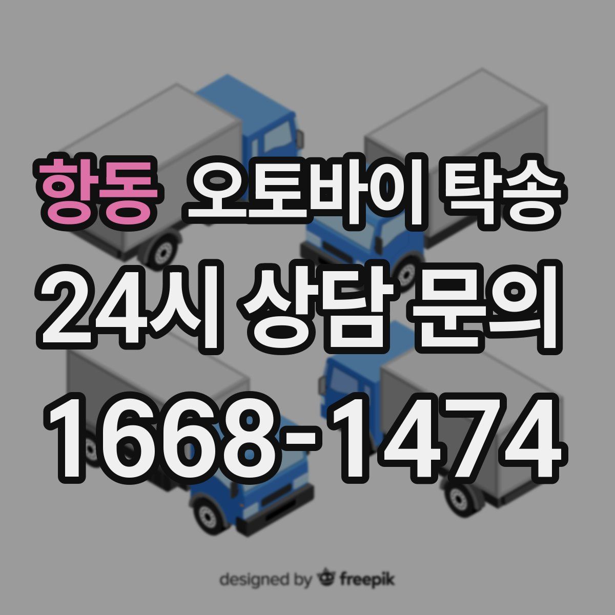 항동 오토바이 탁송