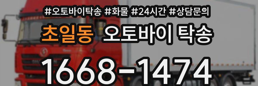 초일동 오토바이 탁송