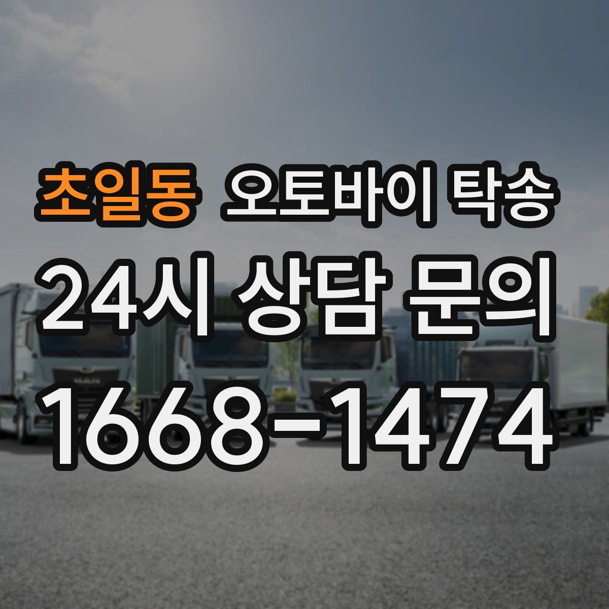 초일동 오토바이 탁송