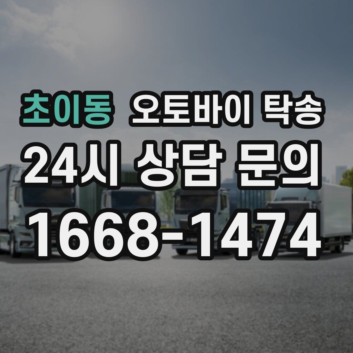 초이동 오토바이 탁송 군입대 장기 부재 전 오토바이 이동