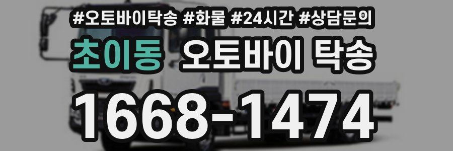 초이동 오토바이 탁송
