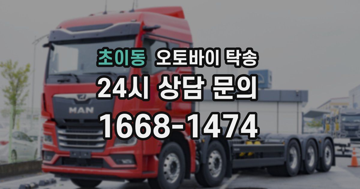 초이동 오토바이 탁송