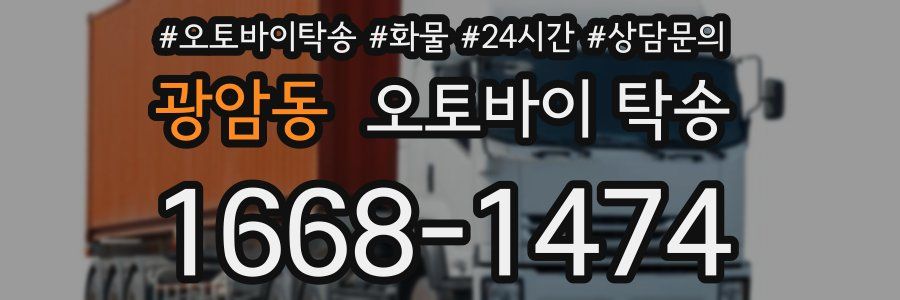 광암동 오토바이 탁송