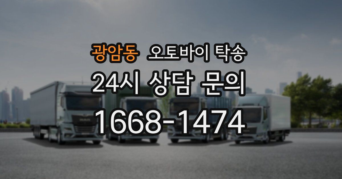 광암동 오토바이 탁송