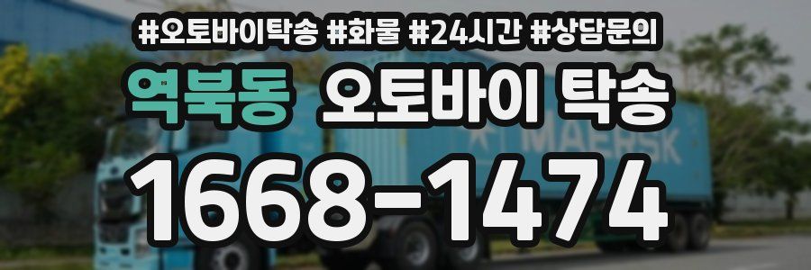 역북동 오토바이 탁송