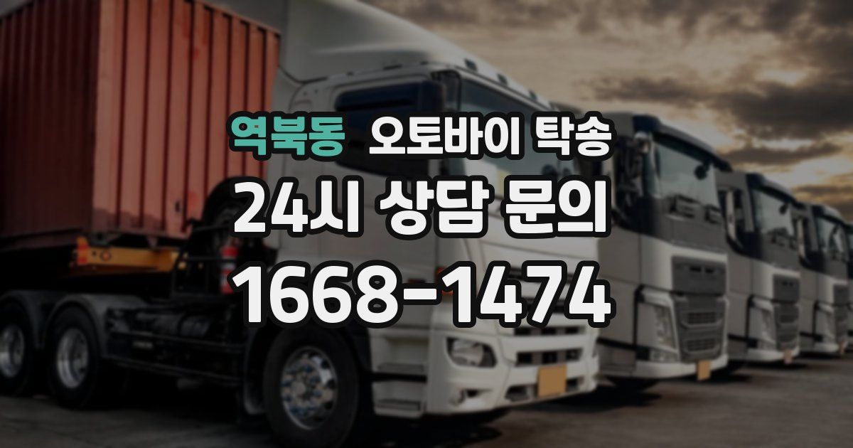 역북동 오토바이 탁송