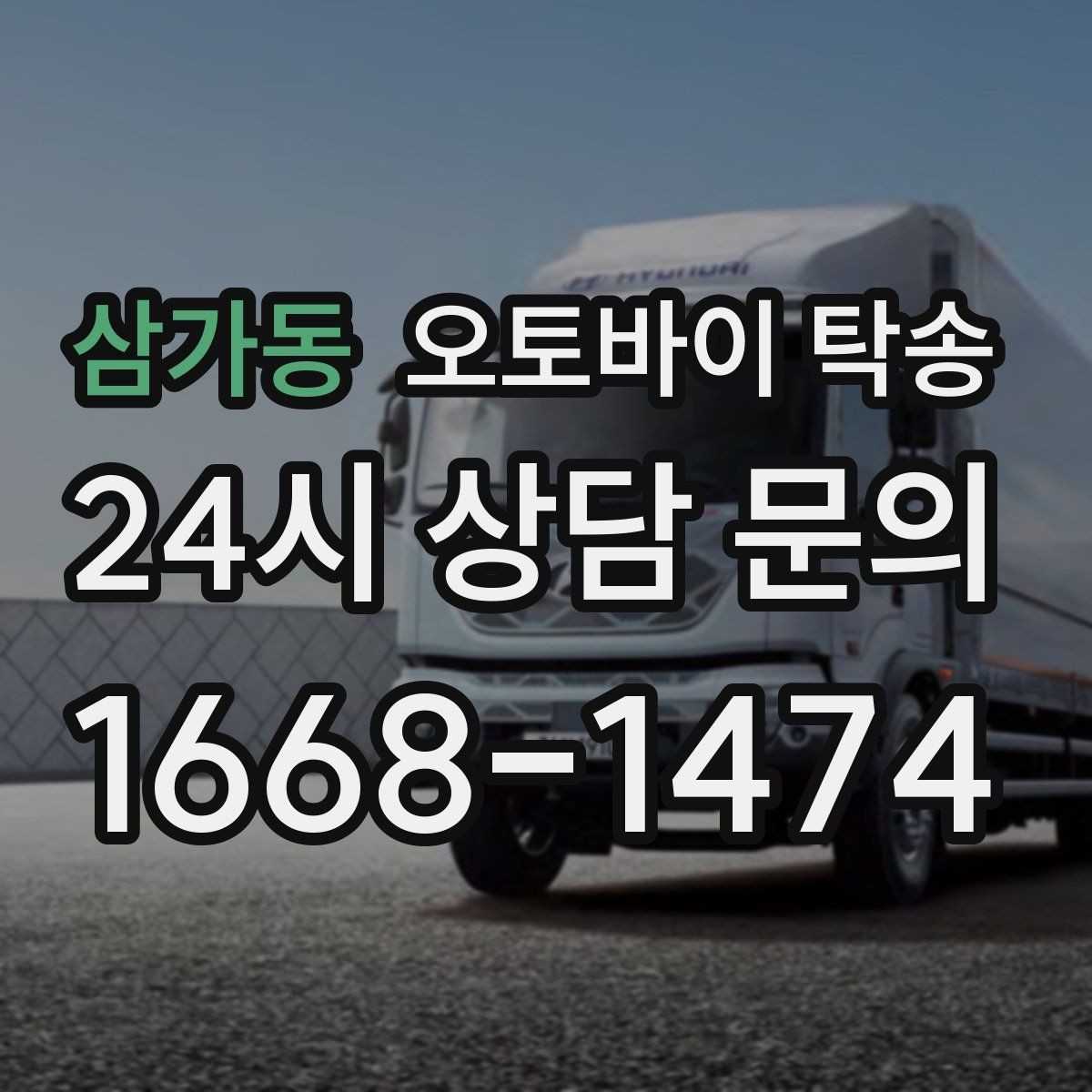 삼가동 오토바이 탁송 촬영 스케줄 이른 아침 선이동