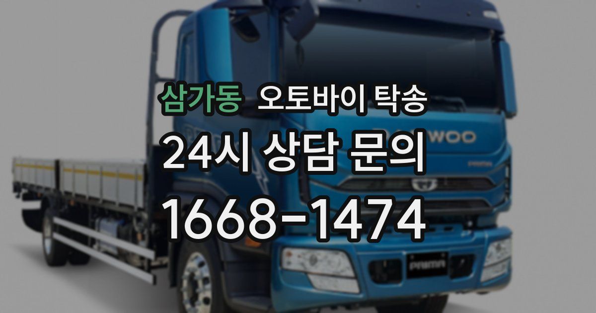 삼가동 오토바이 탁송