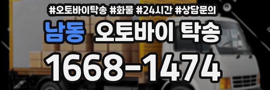 남동 오토바이 탁송