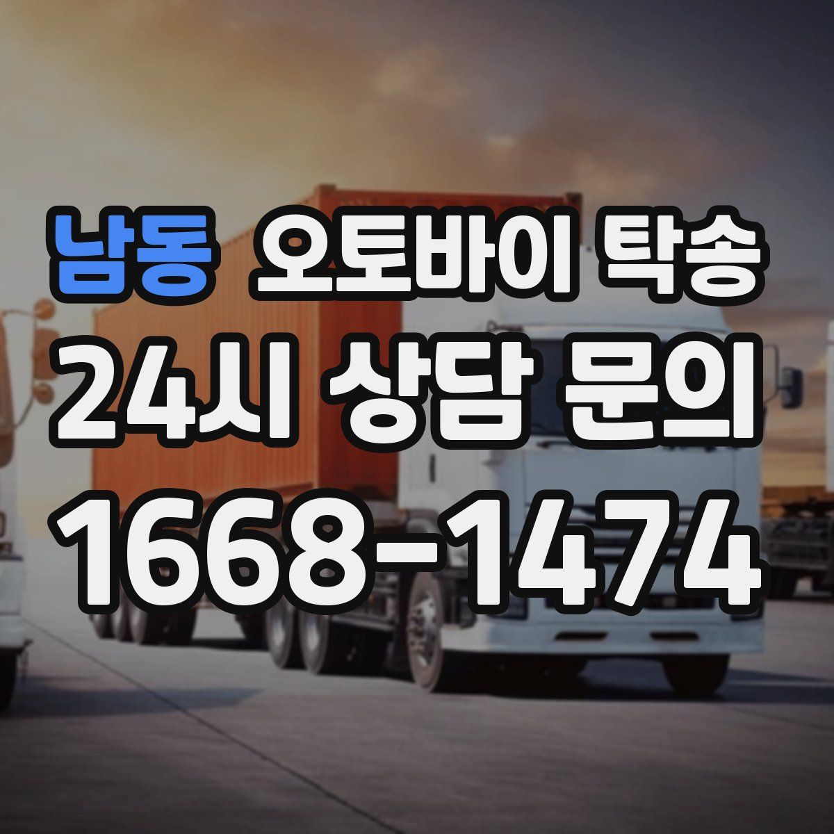 남동 오토바이 탁송
