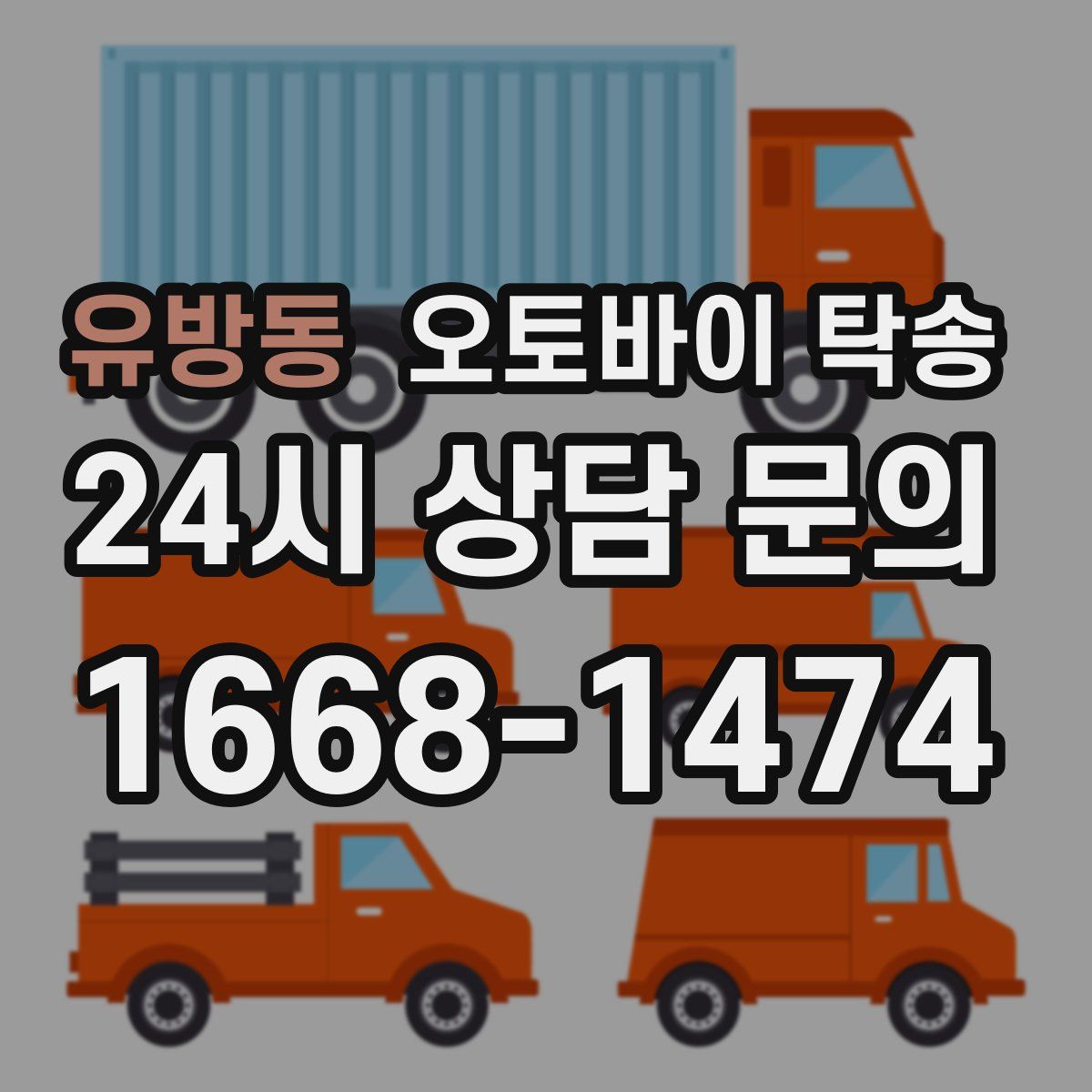 유방동 오토바이 탁송