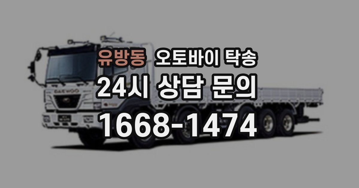 유방동 오토바이 탁송