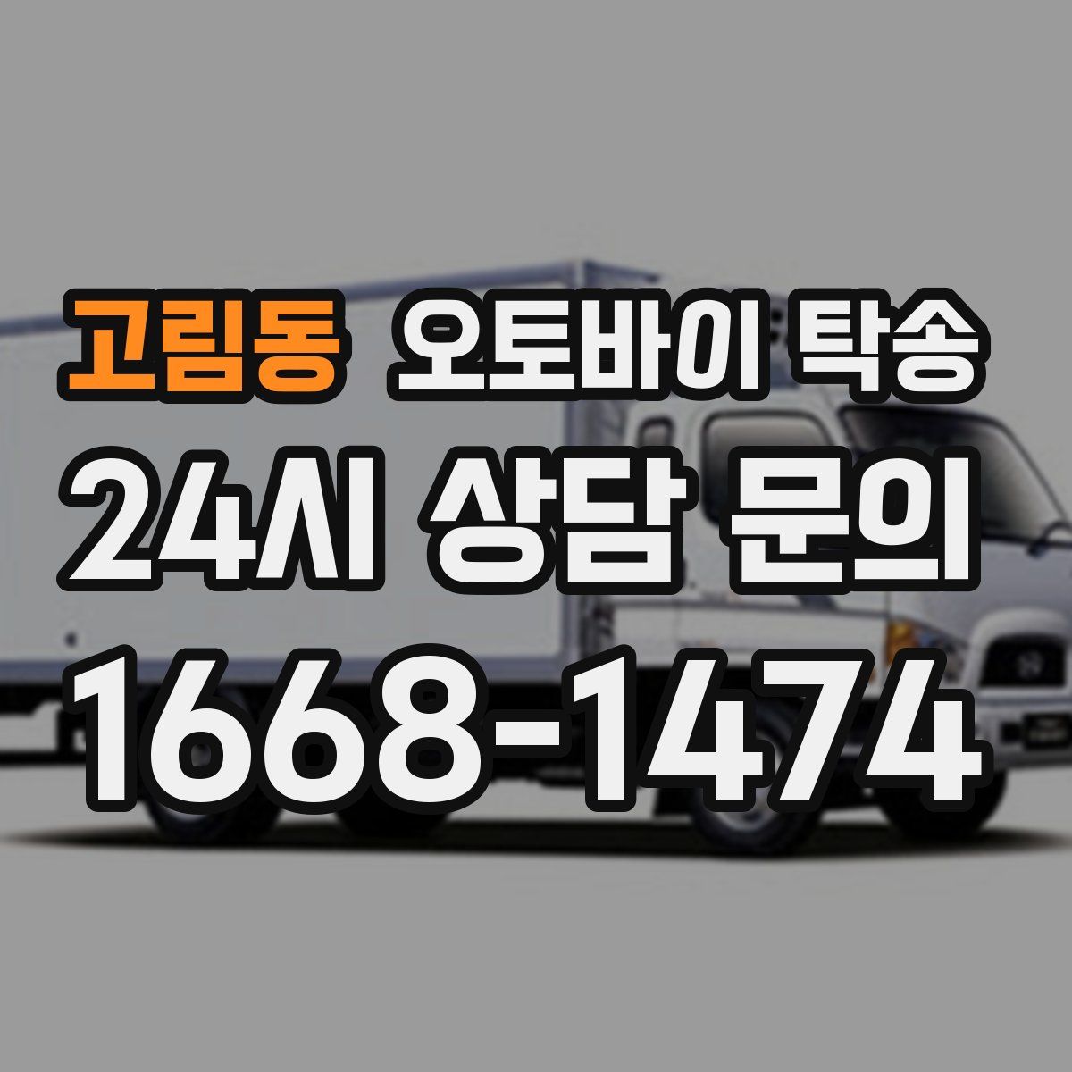 고림동 오토바이 탁송