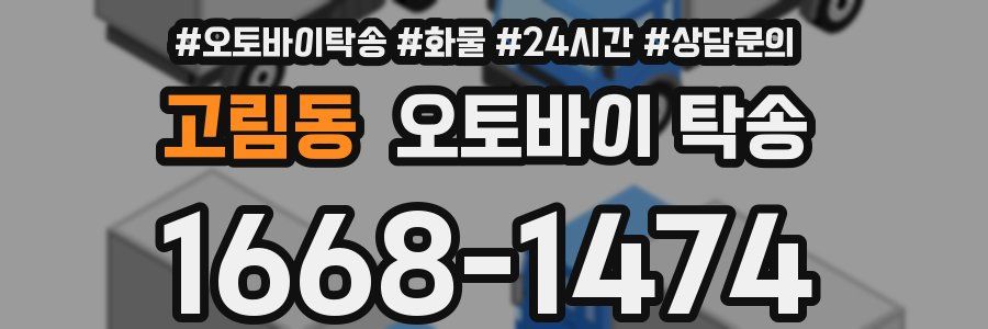 고림동 오토바이 탁송