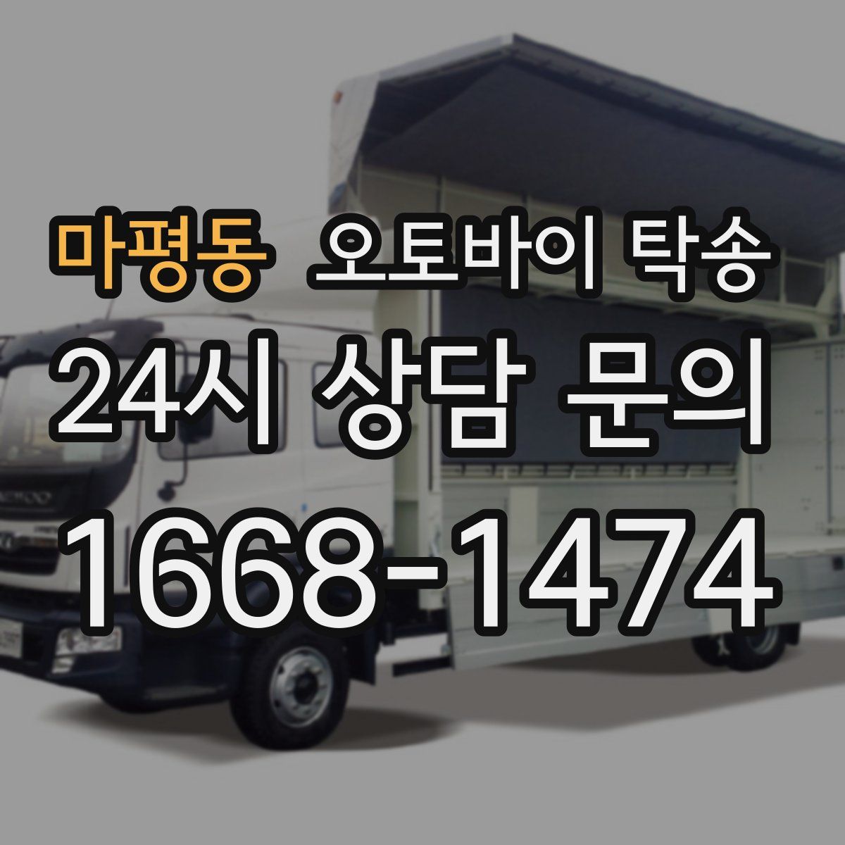 마평동 오토바이 탁송