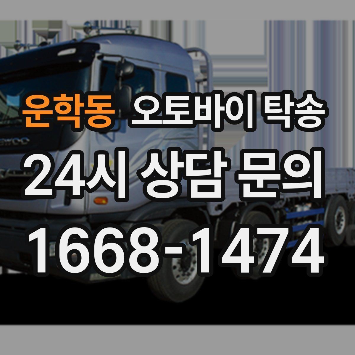 운학동 오토바이 탁송 부모님 댁에 잠시 보관할 때 이동