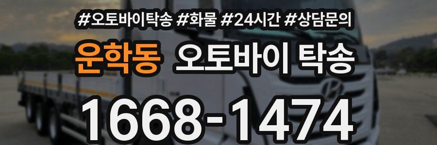 운학동 오토바이 탁송