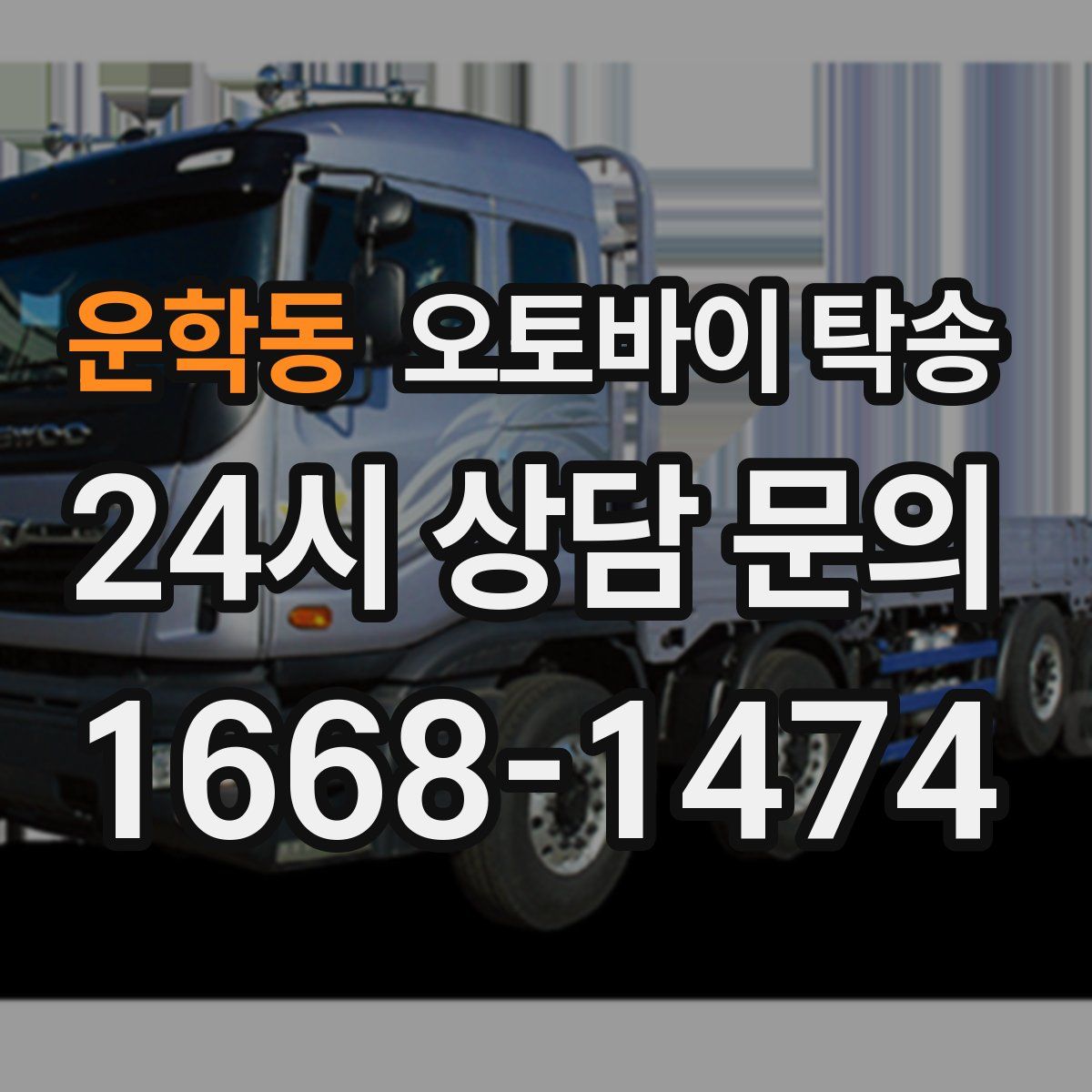 운학동 오토바이 탁송