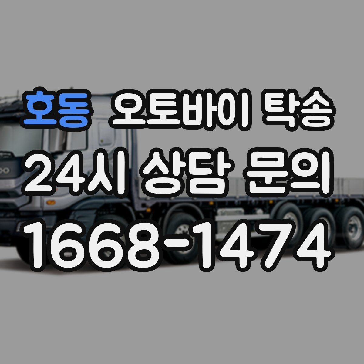 호동 오토바이 탁송 근무지 변경으로 오토바이 재배치하기