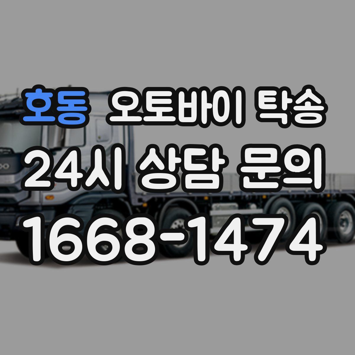 호동 오토바이 탁송