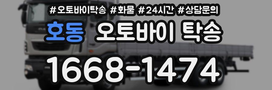 호동 오토바이 탁송