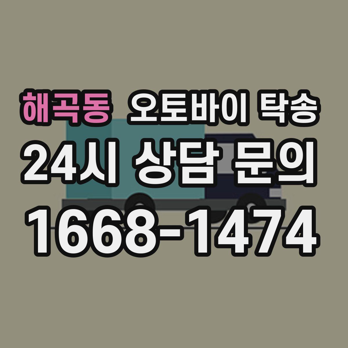 해곡동 오토바이 탁송