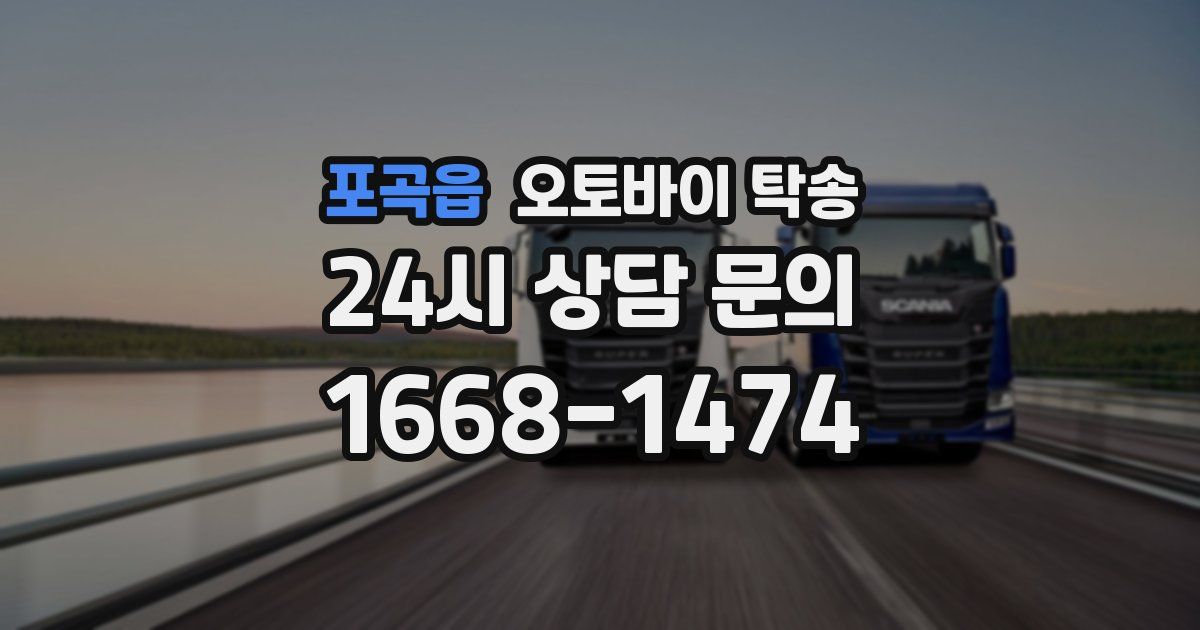 포곡읍 오토바이 탁송