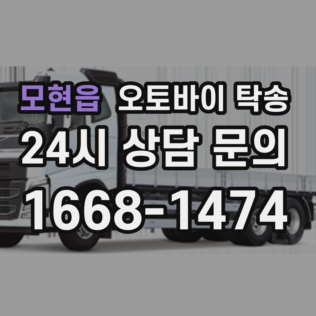 모현읍 오토바이 탁송 경고등 점등 상태에서 안전하게 이동하기